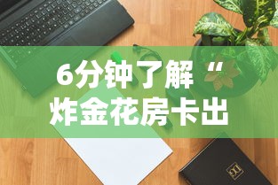 6分钟了解“炸金花房卡出售”购买房卡介绍 6分钟了解“炸金花房卡出售”购买房卡介绍