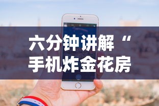 六分钟讲解“手机炸金花房卡哪里买”详细房卡怎么购买教程推荐一款 六分钟讲解“手机炸金花房卡哪里买”详细房卡怎么购买教程推荐一款