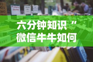一分钟介绍使用“微信金花房卡怎么搞”详细房卡教程 一分钟介绍使用“微信金花房卡怎么搞”详细房卡教程