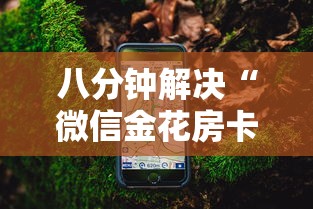 八分钟解决“微信金花房卡怎么购买”详细房卡怎么购买教程 八分钟解决“微信金花房卡怎么购买”详细房卡怎么购买教程