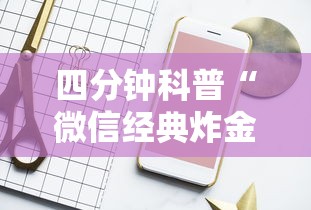 四分钟科普“微信经典炸金花房卡怎么购买的”链接找谁买