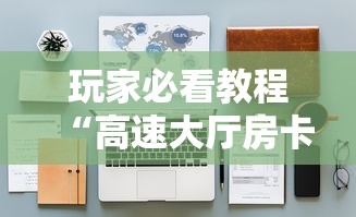 玩家必看教程“高速大厅房卡怎么买”详细房卡教程 玩家必看教程“高速大厅房卡怎么买”详细房卡教程