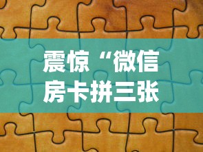 震惊“微信房卡拼三张链接”(详细分享开挂教程)