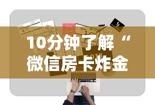 10分钟了解“微信房卡炸金花正规房卡”详细房卡怎么购买教程