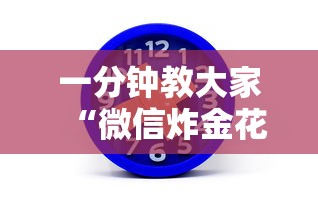 一分钟教大家“微信炸金花房卡怎么弄”详细房卡教程