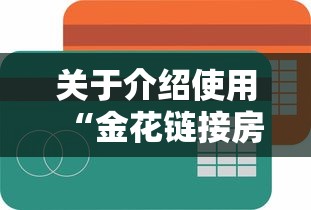 关于介绍使用“金花链接房卡如何购买”获取
