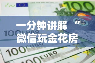 一分钟讲解 “微信玩金花房卡如何购买”获取 一分钟讲解 “微信玩金花房卡如何购买”获取