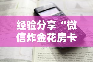 经验分享“微信炸金花房卡购买方式”详细介绍房卡使用方式 经验分享“微信炸金花房卡购买方式”详细介绍房卡使用方式
