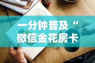 6分钟了解“微信怎么开炸金花房间”详细房卡怎么购买教程推荐一款 6分钟了解“微信怎么开炸金花房间”详细房卡怎么购买教程推荐一款