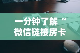 一分钟了解“微信链接房卡联系方式”获取房卡教程 一分钟了解“微信链接房卡联系方式”获取房卡教程