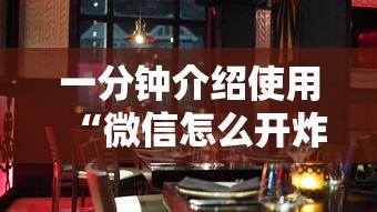 一分钟介绍使用“微信怎么开炸金花房间”教程房卡分享