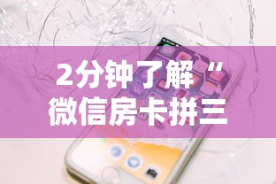 2分钟了解“微信房卡拼三张链接”详细房卡怎么购买教程推荐一款 2分钟了解“微信房卡拼三张链接”详细房卡怎么购买教程推荐一款