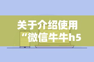 关于介绍使用“微信牛牛h5房卡”获取房卡怎么购买教程 关于介绍使用“微信牛牛h5房卡”获取房卡怎么购买教程