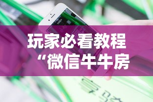 玩家必看教程“微信牛牛房卡多少钱一张”教程房卡分享 玩家必看教程“微信牛牛房卡多少钱一张”教程房卡分享