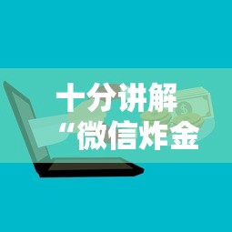 十分讲解“微信炸金花房卡怎么购买”详细介绍房卡使用方式
