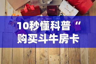 10秒懂科普“购买斗牛房卡联系方式”获取房卡怎么购买教程 10秒懂科普“购买斗牛房卡联系方式”获取房卡怎么购买教程