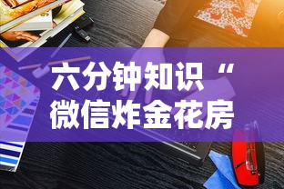 六分钟知识“微信炸金花房卡怎么卖”详细房卡怎么购买方式 六分钟知识“微信炸金花房卡怎么卖”详细房卡怎么购买方式