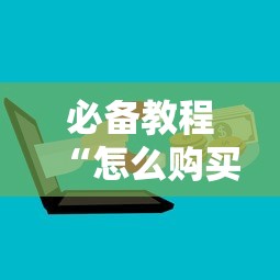 必备教程“怎么购买微信炸金花房卡”详细房卡怎么购买教程 必备教程“怎么购买微信炸金花房卡”详细房卡怎么购买教程