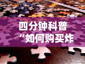 四分钟科普“如何购买炸金花房卡”链接如何购买 四分钟科普“如何购买炸金花房卡”链接如何购买
