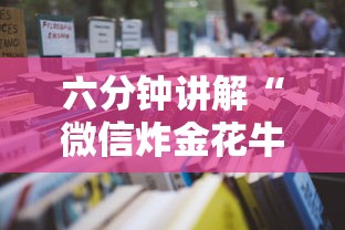 六分钟讲解“微信炸金花牛牛房卡”获取房卡怎么购买教程 六分钟讲解“微信炸金花牛牛房卡”获取房卡怎么购买教程