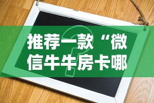 推荐一款“微信牛牛房卡哪里买”详细房卡教程