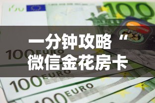 一分钟攻略“微信金花房卡怎么卖”获取房卡教程 一分钟攻略“微信金花房卡怎么卖”获取房卡教程