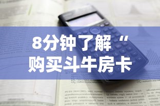 8分钟了解“购买斗牛房卡联系方式”详细房卡怎么购买方式 8分钟了解“购买斗牛房卡联系方式”详细房卡怎么购买方式