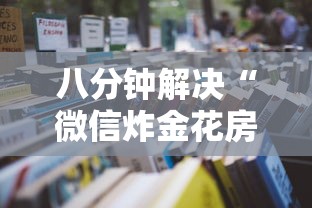 八分钟解决“微信炸金花房卡怎么买”获取房卡怎么购买教程 八分钟解决“微信炸金花房卡怎么买”获取房卡怎么购买教程