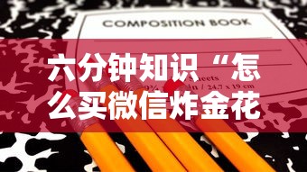 六分钟知识“怎么买微信炸金花房卡”购买房卡介绍 六分钟知识“怎么买微信炸金花房卡”购买房卡介绍