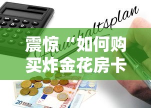 震惊“如何购买炸金花房卡”链接教程 震惊“如何购买炸金花房卡”链接教程