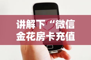 讲解下“微信金花房卡充值方法”链接如何购买 讲解下“微信金花房卡充值方法”链接如何购买