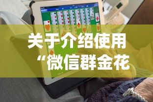 关于介绍使用“微信群金花如何卖房卡”(详细分享开挂教程) 关于介绍使用“微信群金花如何卖房卡”(详细分享开挂教程)