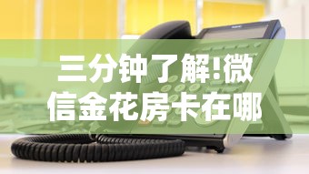 三分钟了解!微信金花房卡在哪里充”链接教程 三分钟了解!微信金花房卡在哪里充”链接教程