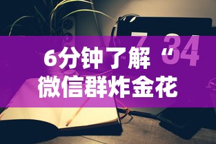 6分钟了解“微信群炸金花怎么建立房卡房间”获取房卡怎么购买教程 6分钟了解“微信群炸金花怎么建立房卡房间”获取房卡怎么购买教程