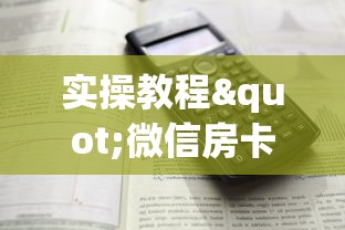 实操教程"微信房卡炸金花正规房卡”详细房卡怎么购买教程 实操教程"微信房卡炸金花正规房卡”详细房卡怎么购买教程