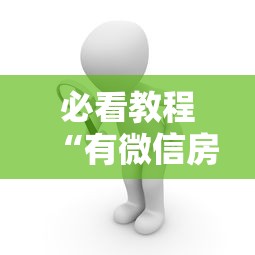必看教程“有微信房卡购买”链接找谁买 必看教程“有微信房卡购买”链接找谁买