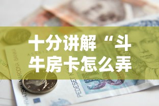 一分钟介绍使用“斗牛房卡怎么弄”详细房卡怎么购买教程 一分钟介绍使用“斗牛房卡怎么弄”详细房卡怎么购买教程