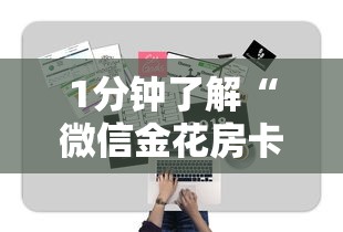 1分钟了解“微信金花房卡怎么卖”获取 1分钟了解“微信金花房卡怎么卖”获取