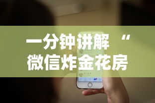 一分钟讲解 “微信炸金花房卡购买方式”详细介绍房卡使用方式 一分钟讲解 “微信炸金花房卡购买方式”详细介绍房卡使用方式