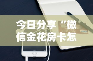 今日分享“微信金花房卡怎么弄”详细房卡怎么购买方式 今日分享“微信金花房卡怎么弄”详细房卡怎么购买方式