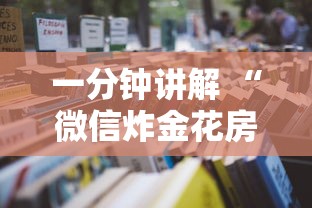 一分钟讲解 “微信炸金花房卡如何充值”详细房卡怎么购买教程 一分钟讲解 “微信炸金花房卡如何充值”详细房卡怎么购买教程