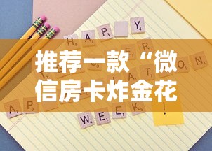 推荐一款“微信房卡炸金花链接房卡”详细房卡怎么购买教程推荐一款 推荐一款“微信房卡炸金花链接房卡”详细房卡怎么购买教程推荐一款