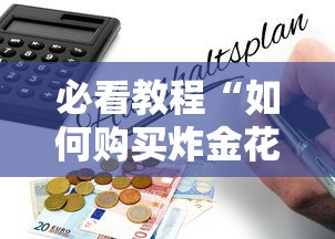 必看教程“如何购买炸金花房卡”获取房卡方式 必看教程“如何购买炸金花房卡”获取房卡方式