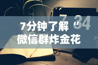 7分钟了解“微信群炸金花怎么建立房卡房间”在哪充值购买 7分钟了解“微信群炸金花怎么建立房卡房间”在哪充值购买
