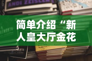10秒懂科普“微信炸金花从哪买房卡”获取房卡方式 10秒懂科普“微信炸金花从哪买房卡”获取房卡方式