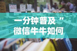 一分钟普及“微信牛牛如何购买房卡”详细房卡怎么购买教程 一分钟普及“微信牛牛如何购买房卡”详细房卡怎么购买教程