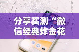 分享实测“微信经典炸金花房卡怎么购买的”链接如何购买 分享实测“微信经典炸金花房卡怎么购买的”链接如何购买