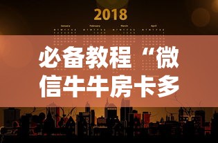 必备教程“微信牛牛房卡多少钱一张”获取房卡教程 必备教程“微信牛牛房卡多少钱一张”获取房卡教程