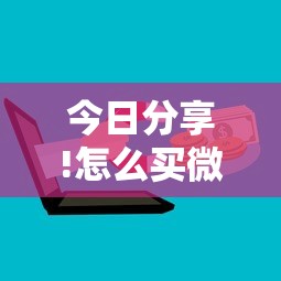 今日分享!怎么买微信炸金花房卡”购买房卡介绍 今日分享!怎么买微信炸金花房卡”购买房卡介绍