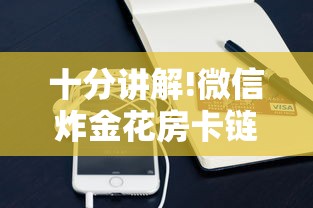 十分讲解!微信炸金花房卡链接购买”链接如何购买 十分讲解!微信炸金花房卡链接购买”链接如何购买